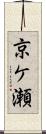 京ケ瀬 Scroll