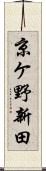 京ケ野新田 Scroll