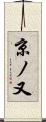 京ノ又 Scroll