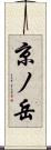 京ノ岳 Scroll