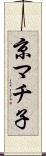 京マチ子 Scroll