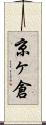京ヶ倉 Scroll