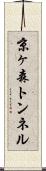 京ヶ森トンネル Scroll