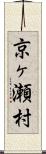 京ヶ瀬村 Scroll