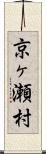 京ヶ瀬村 Scroll