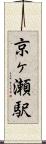 京ヶ瀬駅 Scroll
