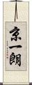 京一朗 Scroll