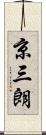 京三朗 Scroll