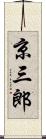 京三郎 Scroll