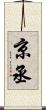京丞 Scroll