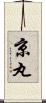 京丸 Scroll