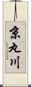 京丸川 Scroll