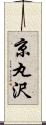 京丸沢 Scroll