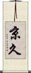 京久 Scroll