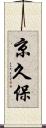 京久保 Scroll