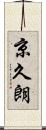 京久朗 Scroll