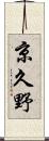 京久野 Scroll