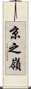 京之嶺 Scroll