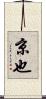 京也 Scroll