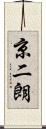 京二朗 Scroll