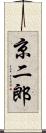 京二郎 Scroll