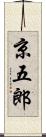 京五郎 Scroll