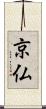 京仏 Scroll