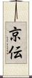 京伝 Scroll