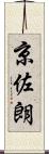 京佐朗 Scroll