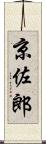 京佐郎 Scroll