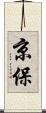 京保 Scroll