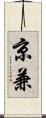 京兼 Scroll