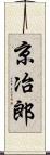 京冶郎 Scroll