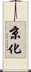 京化 Scroll
