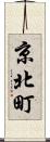 京北町 Scroll