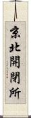 京北開閉所 Scroll