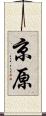 京原 Scroll