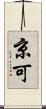 京可 Scroll