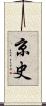 京史 Scroll