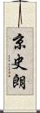 京史朗 Scroll