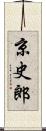 京史郎 Scroll