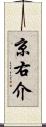 京右介 Scroll