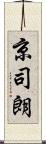 京司朗 Scroll