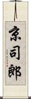 京司郎 Scroll