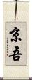 京吾 Scroll