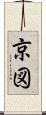 京図 Scroll