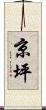 京坪 Scroll