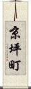 京坪町 Scroll