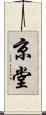 京堂 Scroll