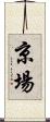 京場 Scroll